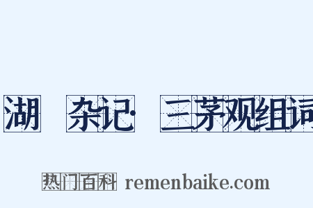 湖壖杂记·三茅观组词是什么意思的图片